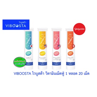 Viboosta ไวบูสต้า วิตามินเม็ดฟู่ 1หลอด20เม็ด