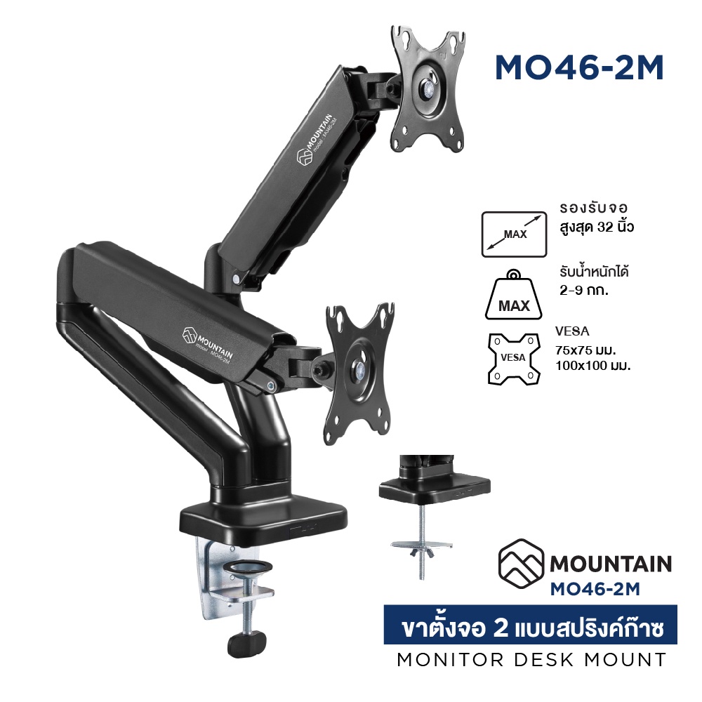 ขาตั้งจอคอมพิวเตอร์ ขาตั้งมอนิเตอร์ Gas Spring MOUNTAIN 2 จอ รุ่น MO46-2M Ergonomic Monitor Arm รองรับจอ 17-32 นิ้ว