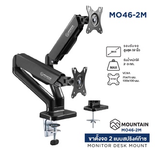 ขาตั้งจอคอมพิวเตอร์ ขาตั้งมอนิเตอร์ Gas Spring MOUNTAIN 2 จอ รุ่น MO46-2M Ergonomic Monitor Arm รองรับจอ 17-32 นิ้ว