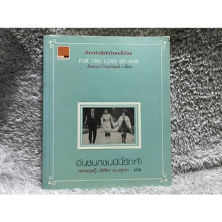 หนังสือ อันชนกชนนีนี้รักเจ้า FOR THE LOVE OF ANN - James Copeland (เจมส์ โคปแลนด์), แปล หม่อมดุษฎี บริพัตร ณ อยุธยา มือ2