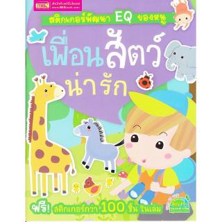 Se-ed (ซีเอ็ด) : หนังสือ สติกเกอร์พัฒนา EQ ของหนู  เพื่อนสัตว์น่ารัก