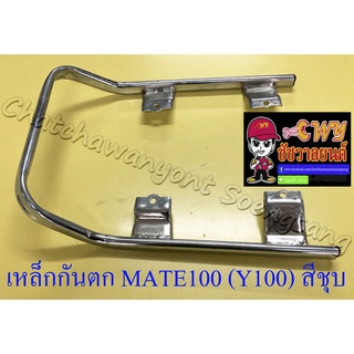 เหล็กกันตก MATE100 (Y100) สีชุบ (19812)