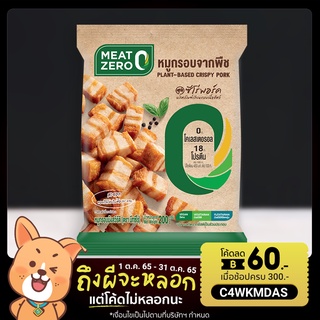 หมูกรอบจากพืช Meat Zero Plant-Based Crispy Pork