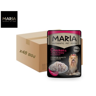 [ ยกลัง : 3D ] Maria pet food Chicken and Tuna in Gravy อาหารสุนัข มาเรีย เนื้อไก่หน้าปลาทูน่าในน้ำเกรวี่