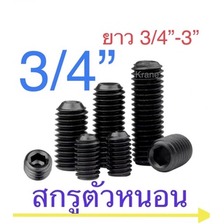 สกรูตัวหนอน ดำ 3/4” ( 6 หุน ) ยาว 3/4” - 3”