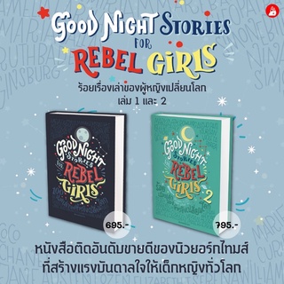 100เรื่องเล่าของผู้หญิงเปลี่ยนโลก 1, ร้อยเรื่องเล่าของผู้หญิงเปลี่ยนโลก 2 Good Night Stories for Rebel Girls