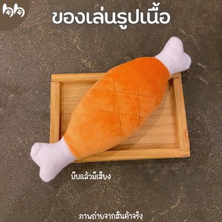 ของเล่นสำหรับสุนัข และ แมว ตุ๊กตาเนื้อ🍖 มีเสียงในตัว ตุ๊กตาสำหรับคาบ