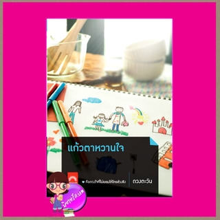 แก้วตาหวานใจ ดวงตะวัน ดวงตะวัน ในเครือ dbooksgroup