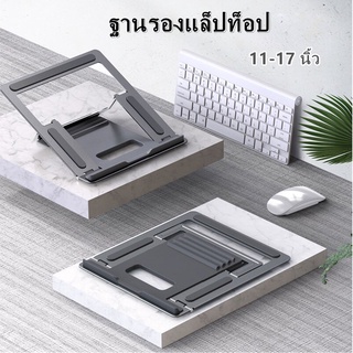 Notebook Laptop Stand พร้อมส่ง ขาตั้งโน๊ตบุ๊ค 11-17 นิ้ว ขาตั้งแล็ปท็อป ที่วางแล็ปท็อป ฐานรองแล็ปท็อป