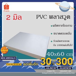 แผ่นพลาสวูด 2มิล ขนาด40*60ซม แบ่งขาย1แผ่น