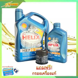 SHELL น้ำมันเครื่องเบนซิน กึ่งสังเคราะห์ Shell Helix HX7 10W-40 ( 4+1 L.) ฟรี! ก.เครื่องแท้ ทักแชทแจ่งรุ่นรถได้ครับ