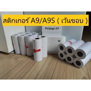 สติกเกอร์ Peripage A9/A9S 77*30 มม.(เว้นขอบ) 1 ม้วน ปริ้นชัด ติดแน่น กันน้ำ Trustmart