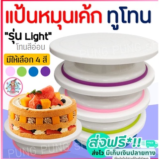 🔥ส่งฟรี🔥 แป้นหมุนเค้ก ทูโทน pungpung รุ่น light (โทนสีอ่อน) มีให้เลือกซื้อถึง 4 สี แป้นหมุนทำเค้ก แป้นหมุนแต่งหน้าเค้ก