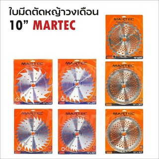 MARTEC ใบตัดหญ้าวงเดือน 10 นิ้ว 16/24/30/40 ฟัน มี 2 แบบ ฟันคาร์ไบด์ และ ฟันลับคมได้ ใช้ได้กับเครื่องตัดหญ้าทุกรุ่น