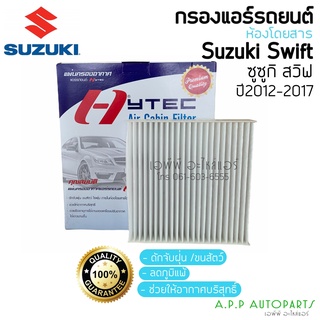 ฟิลเตอร์แอร์ กรองแอร์ Swift ปี2012-17 ซูซูกิ สวิฟซ์ ปี2012 Suzuki Swift Y.2012 , Suzuki SK-4 Filter Air ไส้กรองแอร์