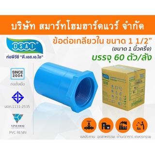 ข้อต่อเกลียวใน พีวีซี ข้อต่อเกลียวใน PVC ขนาด 1.1/2" (1 นิ้ว ครึ่ง) : ดี.เอส.เอ.ไอ (DSAI)