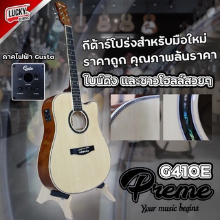 Preme รุ่น G410E II กีต้าร์โปร่งไฟฟ้า ขนาด 41 นิ้ว สีไม้ มีเครื่องตั้งสายในตัว แถมฟรี กระเป๋า / ปิ๊ก / ประแจ - มีปลายทาง