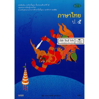 ภาษาไทย ป.5 วพ. /132.- /9789741859177