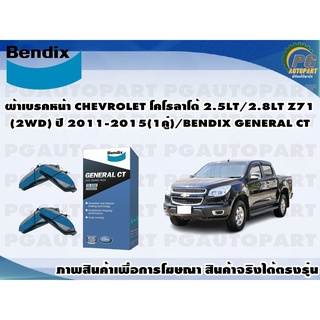 ผ้าเบรคหน้า CHEVROLET โคโรลาโด้ 2.5LT/2.8LT Z71(2WD) ปี 2011-2015(1คู่)/BENDIX GENERAL CT