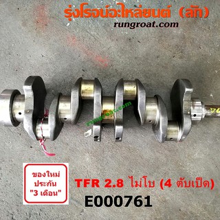 E000761 ข้อเหวี่ยง 4JB1 ข้อเหวี่ยง 4JB ข้อเหวี่ยง TFR 2800 2.8 ข้อเหวี่ยง อีซูซุ มังกรทอง ดราก้อนอาย ISUZU TFR NKR 4JB