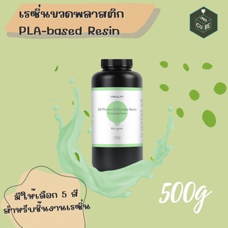 เรซิ่น Creality PLA-based Resin 500g