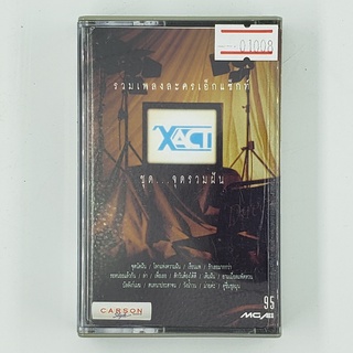 [01008] X Act รวมเพลงละครเอ็กแซ็กท์ ชุด...จุดรวมฝัน (TAPE)(USED) เทปเพลง เทปคาสเซ็ต มือสอง !!