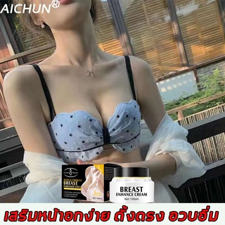 aichun ครีมหน้าอก 100ml เพิ่มจากถ้วย A เป็นถ้วย ใส่สปริง  (ครีมเสริมหน้าอก ทรีทเม้นท์เสริมหน้าอกก) breast cream