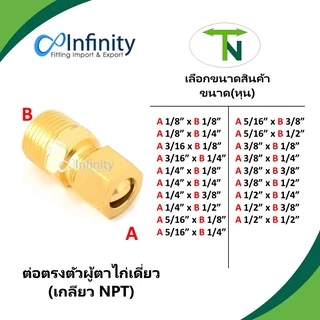 68 ข้อต่อตรงตัวผู้ตาไก่เดี่ยว (เกลียว NPTขนาดเล็ก 1-4 หุน)ข้อต่อลม ข้อต่อแก๊ส ต่อตรง ข้อต่อทองเหลือง