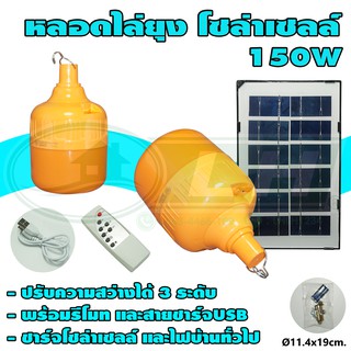 หลอด ไล่ยุง โซล่าเซลล์ 150W (B-10)