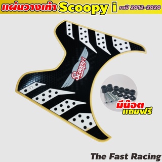 ยางวางเท้า SCOOPY-i 2020-2012 ลายรังผึ้ง สีครีม / ยางปูที่ พักเท้าหน้า Scoopyi [สกู๊ปปี้ไอ]