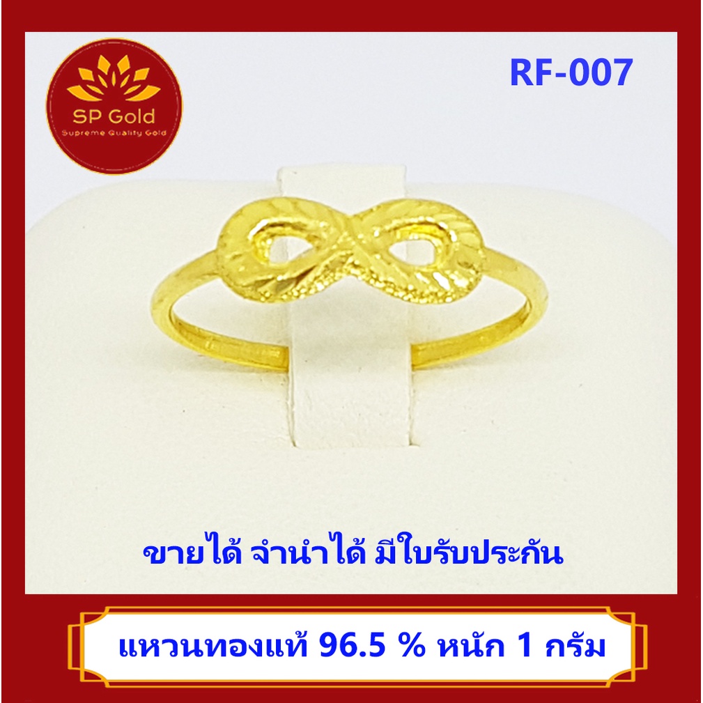 SP Gold แหวนทองแท้ 96.5% น้ำหนัก 1 กรัม ลายอินฟินิตี้ (Infinity) เงินทองไหลมาเทมาไม่สิ้นสุด (RF-007) ขายได้ จำนำได้ มีใบ