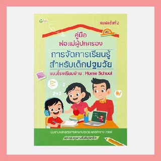 คู่มือพ่อแม่ผู้ปกครอง การจัดการเรียนรู้สำหรับเด็กปฐมวัย แบบโรงเรียนบ้าน Home School (พิมพ์ครั้งที่ 2)