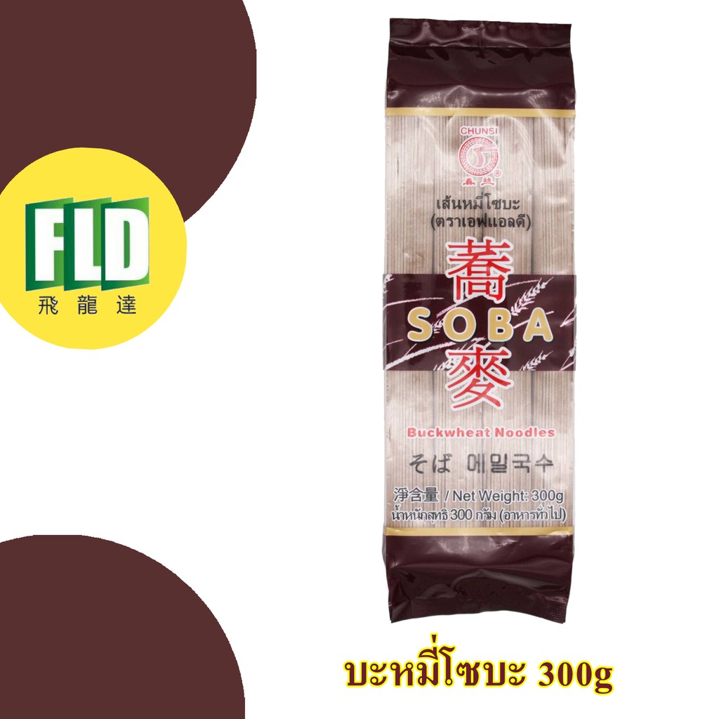 โซบะ เส้นโซบะ ตรา FLD 300g สำหรับ 4 เสิร์ฟ (ออเดอร์ใหญ่กรุณาทักแชท)
