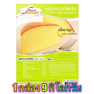 แป้งคอตตอนชีสเค้ก (COTTON CHEESE CAKE MIXED) 9 กิโลกรัม / กล่อง