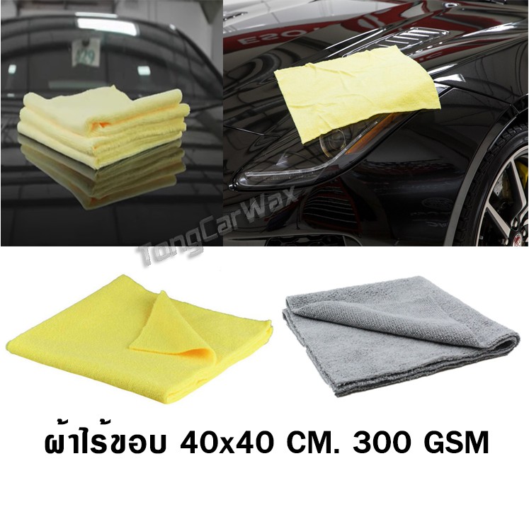 ผ้าเช็ด Wax ไร้ขอบ หนา 300 GSM ขนาด 40x40 Cm.