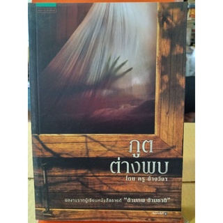 ภูติต่างภพ/ครู ข้างวังฯ/หนังสือมือสองสภาพดี