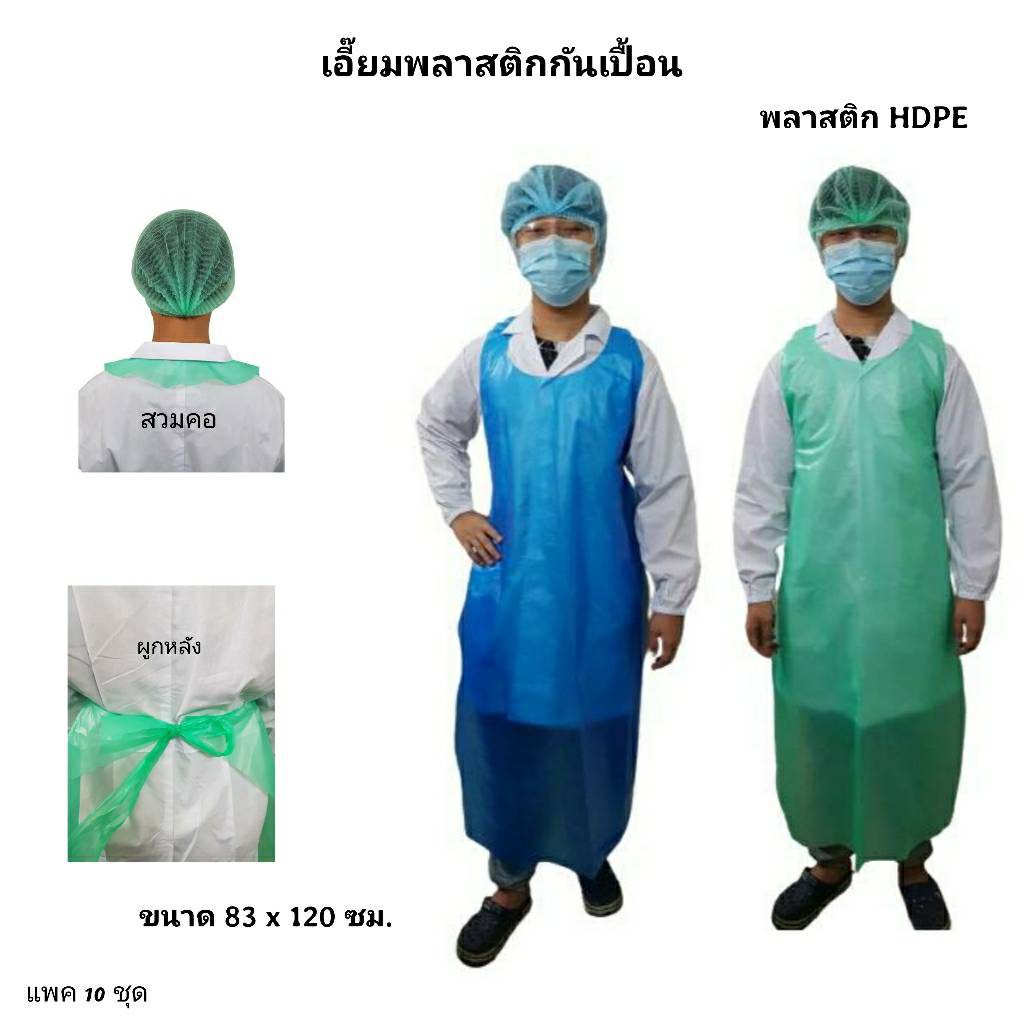 เอี๊ยมพลาสติกกันเปื้อนใช้แล้วทิ้ง แขนกุด / ชุดกันเปื้อนพลาสติกใช้แล้วทิ้ง <1 แพค 10 ชิ้น> สีฟ้า สีขาว และ สีเขียว