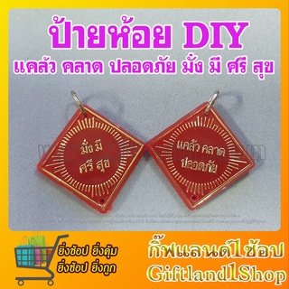 ป้ายห้อยDIY ป้ายห้อยหน้ารถ ป้ายประดิษฐ์DIY พู่แดง กระดิ่งพู่แดง กระดิ่งพู่แขวน กระดิ่งพู่แดงDIY พร้อมส่ง