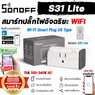 Sonoff S31 Lite สมาร์ทปลั๊กไฟอัจฉริยะ Wi-Fi Smart Plug US Type (แอปภาษาไทย) ตั้งเวลาเปิด-ปิดอัตโนมัติ [ รับประกัน 1 ปี ]