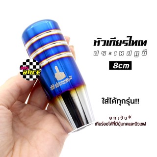 365RACE หัวเกียร์ไทเท "ประเทศGUมี" 8CM หัวเกียร์แต่ง หัวเกียร์ ไดส์สี สกีนลาย # ไทเท