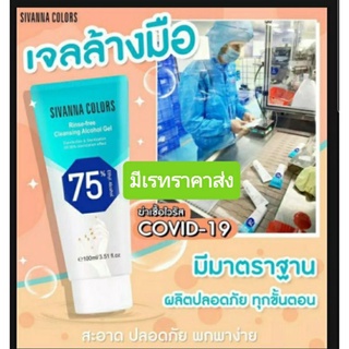 Sivanna colors Hand Gel เจลล้างมือ ทำความสะอาดมือ ขนาด 100 mlเลขที่ อย.12-2-6300010041มีใบเซอร์ถูกต้อง