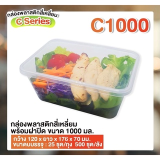 กล่องใส่อาหาร กล่องพลาสติกสี่เหลี่ยมใส c1000 (nextech)