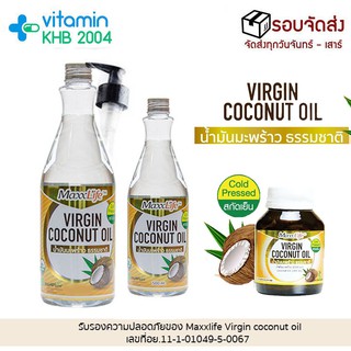 Maxxlife Virgin Coconut Oil ขนาด 500 ml/1000 ml/60 cap น้ำมันมะพร้าวสกัดเย็นธรรมชาติ