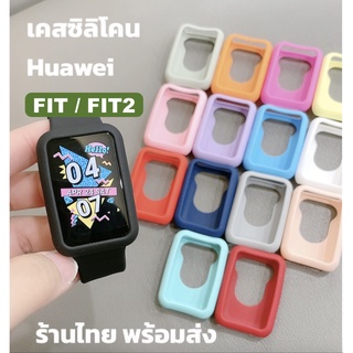 เคส Fit2 / Fit New / Fit Huawei Watch Fit เคสซิลิโคน นิ่ม ใส่งาย ไม่เป็นรอย case silicone หัวเหว่ย ฟิต