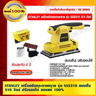 STANLEY เครื่องขัดกระดาษทราย รุ่น SSS310 แบบสั่น 310 วัตต์ ปรับรอบได้ รับประกัน 2 ปี ของแท้ 100%  ราคารวม VAT แล้ว