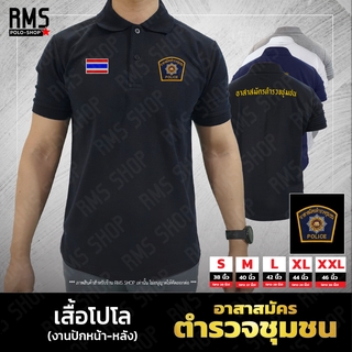 เสื้อโปโล อาสาสมัครตำรวจชุมชน งานปักหน้า-หลัง (PL-LOCAL001)