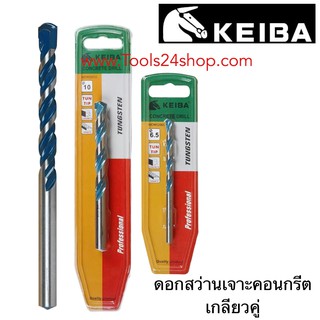 Keiba ดอกสว่านเจาะคอนกรีต เกลียวคู่ Tungsten