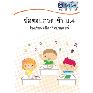 หนังสือแนวข้อสอบ คณิตศาสตร์ กวดเข้า ม.4 ฉบับสอบเข้าโรงเรียนดัง พร้อมเฉลยแสดงวิธีทำท้ายเล่ม