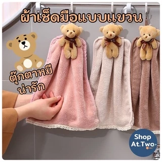 ShopAt.Two[NP-7132] ผ้าเช็ดมือแบบแขวน ตุ๊กตาหมี ผ้าเช็ดทำความสะอาดเอนกประสงค์