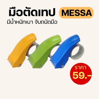 MESA แท่นตัดเทป OPP 2" พลาสติก ที่ตัดเทปปิดกล่อง (คละสี)